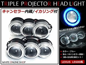 送料無料 LS600h 3連プロジェクター LEDイカリング 18w 6000k 青