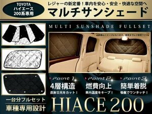 200系 ハイエース 標準用 前期/後期 遮光 サンシェード8P 車中泊