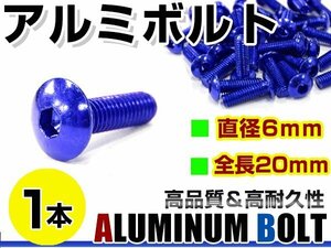 メール便 カラー アルミボルト M6×20mm 六角 トラスボルト青/ブルー 1本 スクリーン/カウル/パネル/ナンバープレート/クランクケース