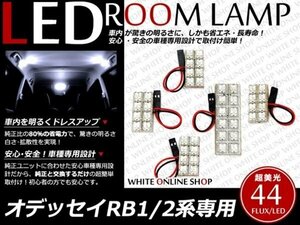 工具付！RB1-2系オデッセイ専用 FLUX/LEDルームランプ 44発 5P