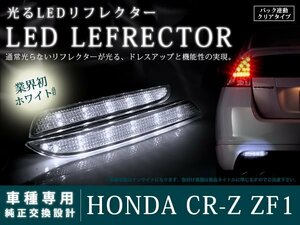 ZF1系CRZ 高輝度48LEDリフレクター クリアレンズ バック連動