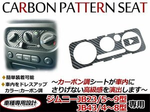 メール便送料無料！ ジムニーJB23 JB43 カーボンシートA/Cエアコンパネル メーター ステッカー 黒カーボン シール