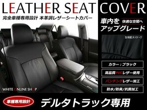 レザーシートカバー ダイハツ デルタトラック 5型 ワイド H.11/5～H.15/5 Gパケージ　スタンダード ヘッドレスト一体