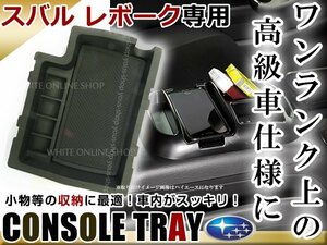 スバル XV レヴォーグ インプレッサ センター コンソール トレイ コンソールボックス ブラック 収納BOX 滑り止め用 ゴムマット付