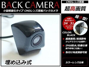 小型 CMD バックカメラ 12V 防水/広角 埋め込み式 バックカメラ ガイドライン無 リアビューカメラ バックモニター ブラック バック連動