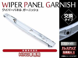 大型商品 日野 レンジャープロ 標準 H14.1～H29.4 クローム メッキ フロント ワイパーパネル 純正交換 ワイパーカバー メッキガーニッシュ