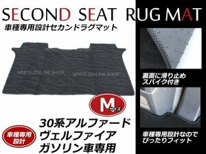 送料無料！アルファード ヴェルファイア 30系 前期/後期 ガソリン車 7人乗り対応 セカンドシート ラグマット セカンドマット【M】