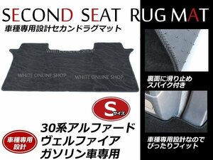 送料無料！アルファード ヴェルファイア 30系 前期/後期 ガソリン車 7人乗り対応 セカンドシート ラグマット セカンドマット【S】