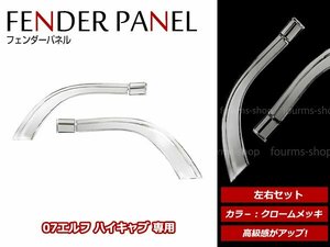 いすゞ 07エルフ ハイキャブ 車専用 H19/1～ メッキ オーバーフェンダー カバー ガーニッシュ 左右セット サイドパネル