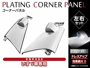 いすゞ 超低 PMエルフ 標準/ワイド H16/6～H19/4 純正交換タイプ クロームメッキ フロント コーナーパネル コーナーベン メッキパネル