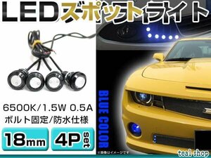 ☆4個セット☆牛目 丸型 デイライト 12V LED 18mm 防水 バック スポット バイク デコ レーション ドレスアップ ☆ブルー☆常時点灯