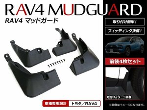 トヨタ RAV4 ラブフォー MXAA52/MXAA54/AXAH52/AXAH54 50系 2019/4～ マッドガード 泥除け タイヤハウス 1台分 4個セット