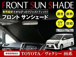 トヨタ ヴォクシー VOXY 80系 H26/1～ ワンタッチ 折り畳み式 フロント サンシェード フロントガラス 日よけ 遮光 2重仕様 シルバー