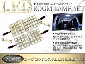 FLUX★超高輝度LEDルームランプ L575S系ムーヴコンテ 72連/6P