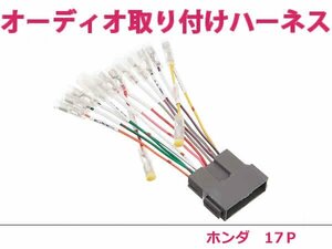 ホンダ オーディオハーネス CR-V H18.10～H23.12 社外 カーナビ カーオーディオ 接続キット 17P 変換 後付け