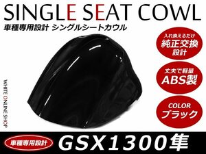 ABS製塗装済 SUZUKI GSX1300 コブ ハヤブサ 隼 シングルシートカウル ブラック