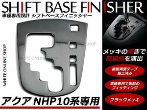 NHP10 前期 アクア シフトベースカバー フィニッシャー ブラックメッキ