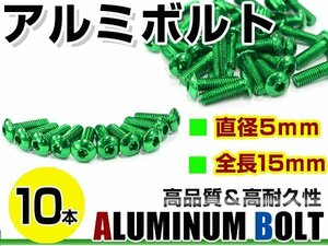 メール便 カラー アルミボルト M5×15mm 六角 トラスボルト緑/グリーン 10本 スクリーン/アッパーカウル/パネル/メーター/タンクキャップ