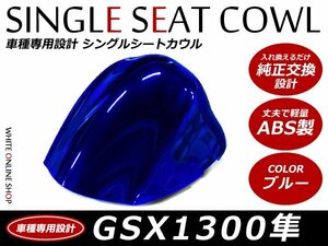 ABS製塗装済 SUZUKI GSX1300 コブ ハヤブサ 隼 シングルシートカウル ブルー