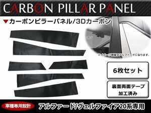 車種専用設計！トヨタ 20系 アルファード カーボンシール ピラー用 カッティング 3D カーボンシート 6枚 ブラック