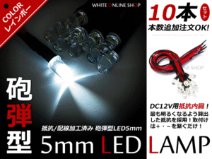 メール便送料無料！12v 加工用 LEDライト 砲弾 抵抗器内蔵 10本セット 点滅RGB発光