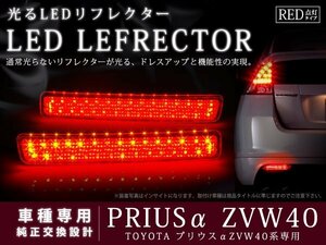 ZVW40系 プリウスα 光るLEDリフレクター ブレーキ連動 レッド
