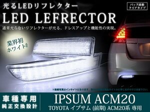 20系イプサム 前期 高輝度78LEDリフレクター クリア バック連動