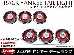 ヤンキーテール 24V 3連 大型ランプ 赤白タイプ 左右セット
