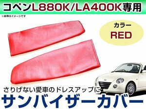 メール便送無！ダイハツ コペン L880K LA400K 後期 レザー調 バイザーカバー サンバイザーカバー 運転席/助手席 左右セット レッド/赤