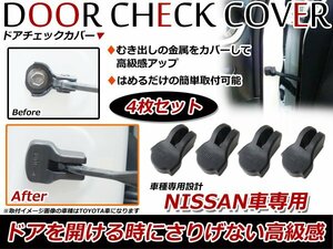 日産 ノート E12 ドアストッパー カバー 黒 ドアカバー サビ防止！4個