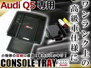 アウディ AUDI Q5 2009～2015 センター コンソール トレイ コンソールボックス ブラック 収納BOX 滑り止め用 ゴムマット付