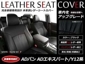 レザーシートカバー 日産 ADバン/ADエキスパート Y12 5人乗り H19/1～H24/4 ヘッドレスト一体型 フロントシートのみ