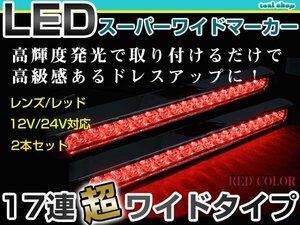 12V 24V対応 汎用 LED 17連 35cm メッキ スーパーワイド ロング マーカーランプ サイドマーカー 路肩灯 レッドレンズ×レッド発光 2個