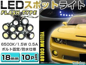 ☆10個セット☆牛目 丸型 デイライト 12V LED 18mm 防水 バック スポット バイク デコ レーション ドレスアップ ☆ホワイト☆フラッシュ