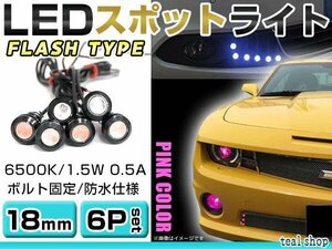 ☆6個セット☆牛目 丸型 デイライト 12V LED 18mm 防水 バック スポット バイク デコ レーション ドレスアップ ☆ピンク☆フラッシュ