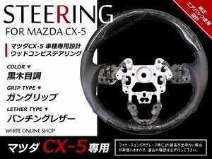 CX-5 前期 KE系 純正交換 ガングリップステアリング 黒木目 ウッドコンビ 革調 ハンドル