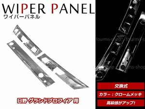 日野 17プロフィア H29/4～ 3分割 クローム メッキ フロント ワイパーパネル 貼付けタイプ ワイパーカバー メッキガーニッシュ