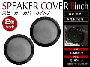 ブラック メッシュ スピーカー グリルカバー 8インチ 20cm～21cm 汎用 取付ネジ付 スチールメッシュ カーステレオ ドレスアップ