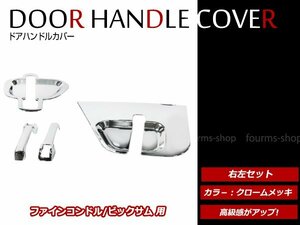 日産ディーゼル UD 大型 ビッグサム ビックサム H2/1～H17/3 クローム メッキ ドア ハンドルカバー メッキグリップ カバー ドアグリップ