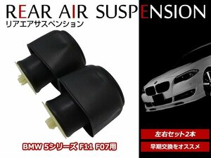 BMW 5/7 シリーズ F07 F11 ツーリング リア エアサスペンション ショック エアサス 左右共通 37106781827 37106781843 2本