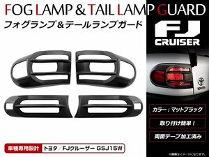 FJクルーザー GSJ15系専用 フォグランプ＆テールランプカバー フロント リア マットブラック 左右 4Pセット 黒 テールガード フォグガード