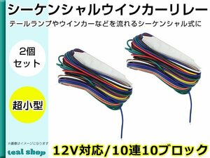 12V用 流れる シーケンシャル ウインカーリレー 10連鎖式点灯 10ブロック 2個セット LED ユニット 配線 ハーネス