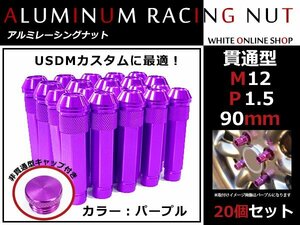 フィットハイブリッド GP5-6 貫通/非貫通 両対応☆カラー ロングレーシングナット 20本 M12 P1.5 【 90mm 】 パープル ホイールナット