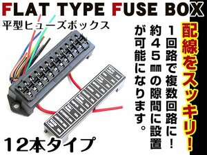 平型 ブレード ヒューズボックス 集中管理 IN2本 OUT12本 移設 交換など 電装品 ACC/常時電源 2系統対応！