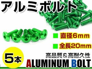 メール便 カラー アルミボルト M6×20mm 六角 トラスボルト緑/グリーン 5本 スクリーン/カウル/パネル/ナンバープレート/クランクケース