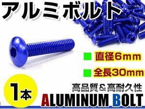 メール便 カラー アルミボルト M6×30mm 六角 トラスボルト青/ブルー 1本 スクリーン/カウル/パネル/ナンバープレート/クランクケース