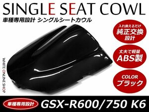 ABS製塗装済 SUZUKI GSX-R750 シングルシートカウル K6 ブラック