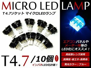 メール便送料無料！T4.7型 LED ミニベース付 エアコンパネル メーター ブルー 10個