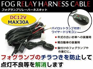 12V後付け フォグランプ用 リレー ハーネス ON/OFF スイッチ LEDフォグ HIDフォグ ハロゲンフォグ対応！作業灯 ワークライト 投光器にも！