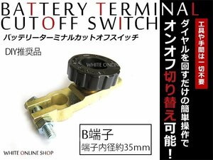 メール便送料無料！漏電防止！B端子用 バッテリーカットターミナル 1個 内径35㎜ カットオフスイッチ キルスイッチ